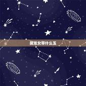 属龙女带什么玉，属龙的今年犯太岁吗2022