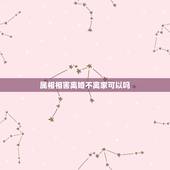 属相相害离婚不离家可以吗，相冲，相克，相害，相刑，有什么不同？