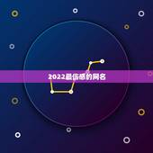 2022最伤感的网名，2022年伤感网名