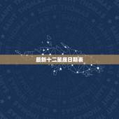 最新十二星座日期表 十二星座的日期表