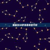 属鼠女48岁本命年好不好，1972年属鼠48岁本命年