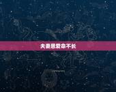 夫妻恩爱命不长，“恩爱夫妻不到头”，为何不能到头？