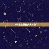 1985出生属相多大年龄，85年属羊的多大年龄