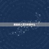 属鼠的人五行中喜什么，五行不缺的人是什么命