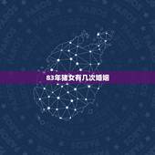 83年猪女有几次婚姻，83年属猪女人的一生有几段婚姻