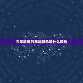 今年属兔的幸运颜色是什么颜色，今年属狗的幸运颜色是什么色