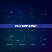 好听有意义的英文网名，好听简洁的英文名网名有哪些？