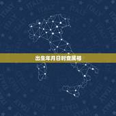 出生年月日时查属相，年月日时 对应的生肖