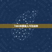 1984年属鼠人今日运势，84年属鼠人2022 年每月运势