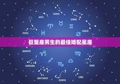 巨蟹座男生的最佳婚配星座，巨蟹座最佳配对星座？