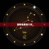 算命免费测八字，免费算生辰八字算命？