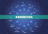 免费婚姻配对算命，算姻缘免费两个人