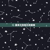属羊三合和三冲属相，属羊的三合和六个合生肖