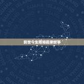 前世今生婚姻因果故事，前世今生的轮回姻缘