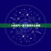 人的运气一直不顺是什么原因，人的运气差是什么原因