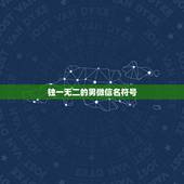 独一无二的男微信名符号，独一无二特别的微信号男生