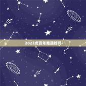 2022虎百年难遇好吗，为什么2022虎百年难遇