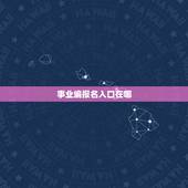 事业编报名入口在哪，事业单位怎么报名？