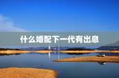 什么婚配下一代有出息，在哪几个时间段出生的孩子，是属于天生的好命？