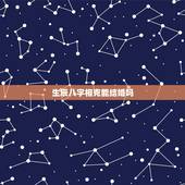 生辰八字相克能结婚吗，生辰八字不合适能结婚吗？
