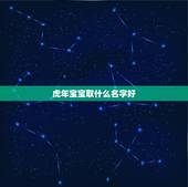 虎年宝宝取什么名字好 虎年好听的宝宝名字