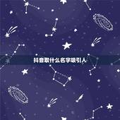 抖音取什么名字吸引人，抖音名字怎么写吸引人？