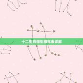 十二生肖相生相克表详解，12生肖相生相克婚配表