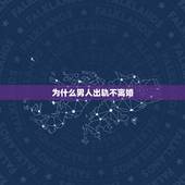 为什么男人出轨不离婚，人到中年，男人出轨后为何却不离婚呢？