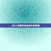 2021年腊月出生的牛的命格，2021年那个月出生的牛宝宝最好