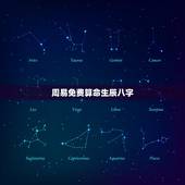 周易免费算命生辰八字，周易算命不用生辰八字也能算