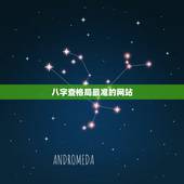 八字查格局最准的网站，生辰八字算命最准的免费网站