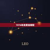 1976年龙更佳婚配，1976年属龙45岁后的财运