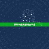 算八字免费婚姻合不合，求算命，看看两个人生辰八字在婚姻上合不合。