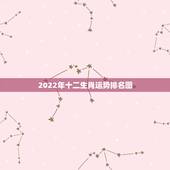 2022年十二生肖运势排名图，2022年狗人的全年运势如何