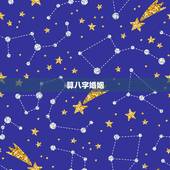 算八字婚姻，算八字合婚姻