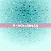 属鸡的婚配蛇的最佳属相，93年属鸡男婚配表