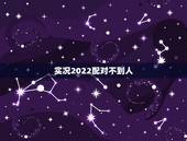 实况2022配对不到人，pes2022 对战找不到人