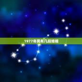 1977年男有几段婚姻，77年属蛇人一生有几个孩子和几段婚姻？