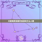 三眼莲师法器天珠适合什么人戴，八字软的人佩戴三眼天珠合适吗