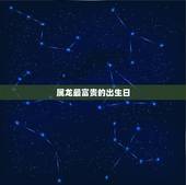属龙最富贵的出生日，2021年属龙救命贵人