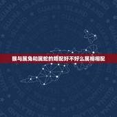 猴与属兔和属蛇的婚配好不好么属相相配，属兔的女人和什么属相男人最相配？