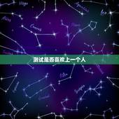 测试是否喜欢上一个人，有什么问题可以测试一个人喜欢你