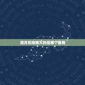 四月犯绝烟火的是哪个属相，黄历上面写明天是绝烟火，对一般人有没有影响呢