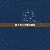 男人有小三如何解决，有家庭的男人在外面有小三，告到法院会论什么罪？