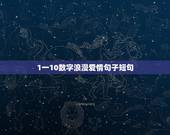 1一10数字浪漫爱情句子短句 从1到十的爱情语录