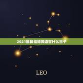 2021属猪结婚黄道吉什么日子，男女都属猪2011年结婚吉日
