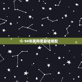 94年属狗男最佳婚配，1994年属狗的最佳配偶