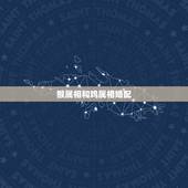 猴属相和鸡属相婚配，属鸡的命好还是属猴的命好