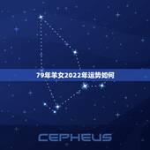 79年羊女2022年运势如何，属羊2022 年运势及运程属羊人2022 全年运势