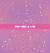 缘份一道桥mp3下载，缘分一道桥mp3下载，